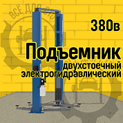Подъемник 380V 2х стоечный с верхней синхр. г/п 4т, удлин. лапы, 3 секц. (синий) LAUNCH TLT240SCS